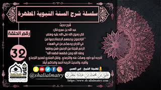 شرح السنة النبوية الحلقة 32 شرح حديث عبدالله بن عمرو قال : قال رسول الله الراحمون يرحمهم الرحمن ...