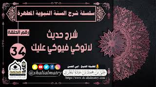 سلسلة شرح السنة النبوية المطهرة الحلقة 34 شرح حديث لا توكي فيوكي عليك