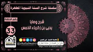 سلسلة شرح السنة النبوية المطهرة الحلقة 33 شرح حديث شرح وصايا يحيى بن زكريا الخميس