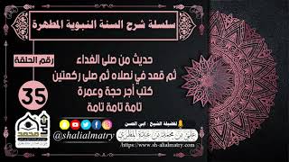 سلسلة شرح السنة النبوية المطهرة الحلقة 35 شرح حديث من صلى الغداء ثم قعد في مصلاه ثم صلى ركعتين .....