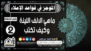الموجز في قواعد الإملاء الحلقة الثانية ماهي الالف اللينة وكيف تكتب