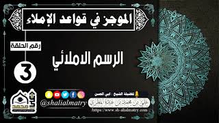 الموجز في قواعد الإملاء الحلقة الثالثة الرسم الاملائي