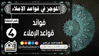 الموجز في قواعد الإملاء الحلقة الرابعة فؤائد قواعد الإملاء