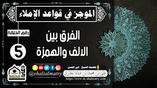 الموجز في قواعد الإملاء الحلقة الخامسة الفرق بين الالف والهمزة
