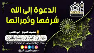 الدعوة إلى الله شرفها وثمراتها