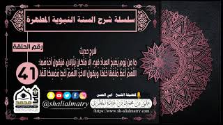 سلسلة شرح السنة النبوية المطهرة الحلقة 41 شرح حديث ما مِن يَومٍ يُصْبِحُ العِبادُ فِيهِ، إلَّا ....
