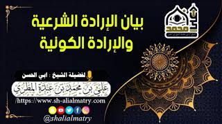 بيان الارادة الشرعية والارادة الكونية