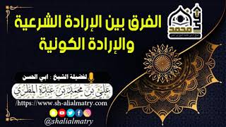 الفرق بين الارادة الشرعية والارادة الكونية
