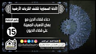 الأدلة السماوية لكشف الكربات الأرضية الحلقة 15دعاء قضاء الدين مع بعض الأسباب المعينة على قضاء الديون