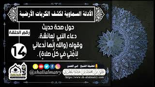 الأدلة السماوية  الحلقة 14حول صحة حديث دعاء النبي لعائشة وقوله والله انها لدعائي لأمتي في كل صلاة