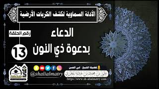 الأدلة السماوية لكشف الكربات الأرضية الحلقة 13 الدعاء بدعوة ذي النون