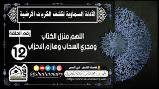 الأدلة السماوية لكشف الكربات الأرضية الحلقة 12 اللهم منزل الكتاب ومجري السحاب وهازم الاحزاب