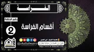 الفراسة الحلقة 2 أقسام الفراسة