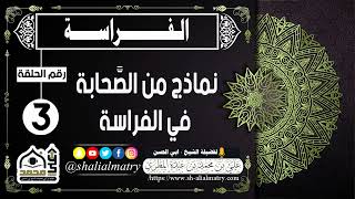 الفراسة الحلقة 3 نماذج من الصَّحابة في الفراسة
