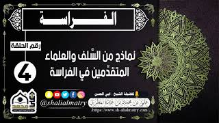 الفراسة الحلقة 4 نماذج من السَّلف والعلماء المتقدِّمين في الفراسة