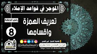 الموجز في قواعد الإملاء الحلقة الثامنة تعريف الهمزة واقسامها