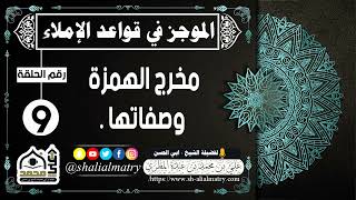 الموجز في قواعد الإملاء الحلقة التاسعة مخرج الهمزة وصفاتها .