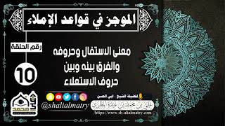 الموجز في قواعد الإملاء الحلقة العاشرة معنى الاستفال وحروفه والفرق بينه وبين حروف الاستعلاء
