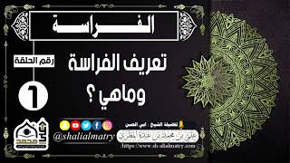 الفراسة الحلقة 1 تعريف الفراسة وماهي