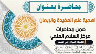 اهمية علم العقيدة والإيمان