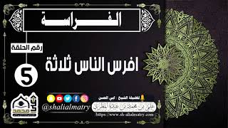 الفراسة الحلقة 5 افرس الناس ثلاثة