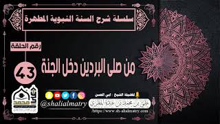 سلسلة شرح السنة النبوية المطهرة الحلقة 43 من صلى البردين دخل الجنة