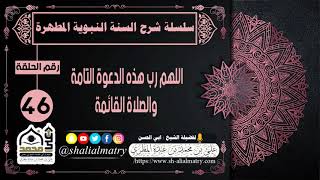 سلسلة شرح السنة النبوية المطهرة الحلقة 46 اللهم رب هذه الدعوة التامة والصلاة القائمة