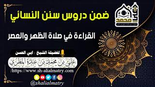 ضمن محاضرات مركز السلام العلمي : القراءة في صلاة الظهر والعصر
