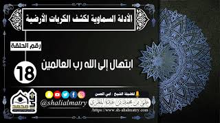 الأدلة السماوية لكشف الكربات الأرضية الحلقة 18 ابتهال إلى الله رب العالمين
