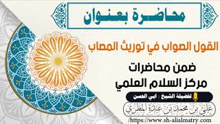 ضمن محاضرات مركز السلام العلمي : القول الصواب في توريث المصاب