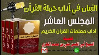 التبيان في آداب حملة القرآن المجلس العاشر آداب معلمات القرآن الكريم