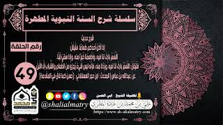 سلسلة شرح السنة النبوية المطهرة الحلقة 49 شرح حديث إذا أكَلَ أحدُكم طعامًا فليقل: اللهم بارك لنا فيه