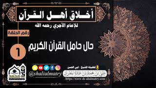 أخلاق أهل القرآن للإمام الآجري رحمه الله الحلقة الأولى  حال حامل القرآن الكريم