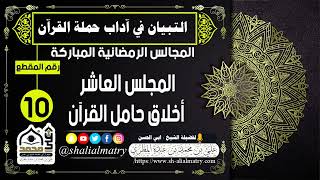 المجالس الرمضانية المباركة المجلس العاشر أخلاق حامل القرآن