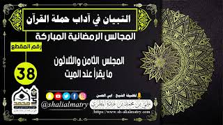 المجالس الرمضانية المباركة  المجلس  الثامن والثلاثون ما يقرأ عند الميت
