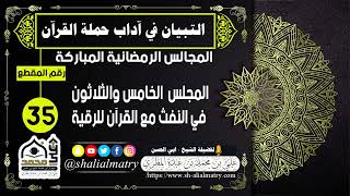 المجالس الرمضانية المباركة  المجلس  الخامس والثلاثون في النفث مع القرآن للرقية
