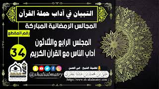 المجالس الرمضانية المباركة  المجلس  الرابع والثلاثون آداب الناس مع القرآن الكريم