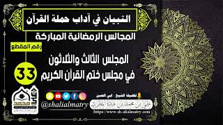 المجالس الرمضانية المباركة  المجلس  الثالث والثلاثون في مجلس ختم القرآن الكريم