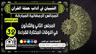 المجالس الرمضانية المباركة  المجلس  الثاني والثلاثون في الأوقات المختارة للقراءة