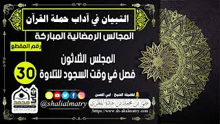 المجالس الرمضانية المباركة  المجلس  الثلاثون فصل في وقت السجود للتلاوة