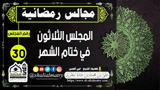مجالس رمضانية المجلس الثلاثون في ختام الشهر