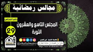 مجالس رمضانية المجلس التاسع والعشرون التوبة
