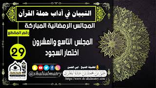 المجالس الرمضانية المباركة  المجلس  التاسع والعشرون اختصار السجود