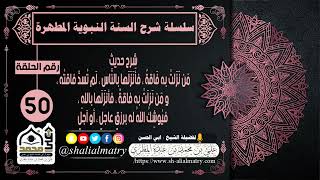 سلسلة شرح السنة النبوية المطهرة الحلقة 50 شرح حديث من نزلت به فاقه فأنزلها بالناس لم تسد فاقته ...
