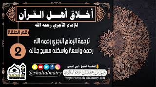 أخلاق أهل القرآن للإمام الآجري رحمه الله الحلقة الثانية ترجمة الإمام الآجري رحمه الله