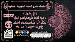 سلسلة شرح السنة النبوية المطهرة الحلقة 47 والَّذي نفسي بيدِه لا تقوم الساعة حتى يكلم السباع الانس...