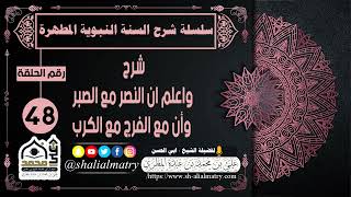 سلسلة شرح السنة النبوية المطهرة الحلقة 48 شرح واعلم ان النصر مع الصبر وأن مع الفرج مع الكرب