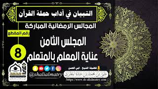 المجالس الرمضانية المباركة المجلس الثامن  عناية المعلم بالمتعلم