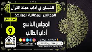المجالس الرمضانية المباركة المجلس التاسع  آداب الطالب