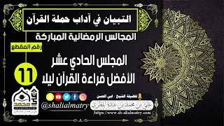 المجالس الرمضانية المباركة المجلس الحادي عشر الأفضل قراءة القرآن ليلا